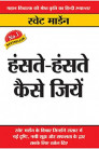Hanste Hanste Kaise Jiyen ( Hindi Book )
