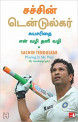 Sachin Tendulkar: Playing It My Way ( Tamil )